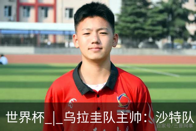 世界杯 | 乌拉圭队主帅：沙特队门将太出色
