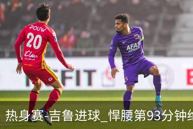 热身赛-吉鲁进球 悍腰第93分钟绝杀 法国2-1险胜