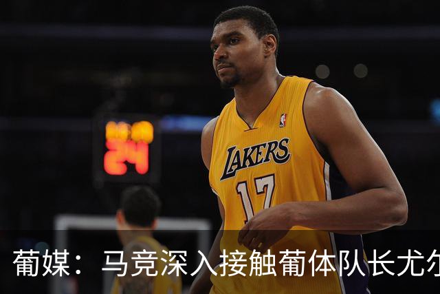 葡媒：马竞深入接触葡体队长尤尔曼经纪人，球员本人愿意加盟西甲
